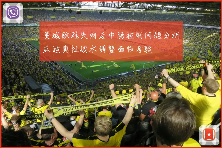 曼城欧冠失利后中场控制问题分析瓜迪奥拉战术调整面临考验