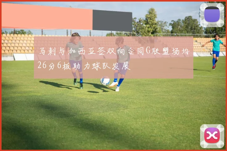 马刺与加西亚签双向合同G联盟场均26分6板助力球队发展