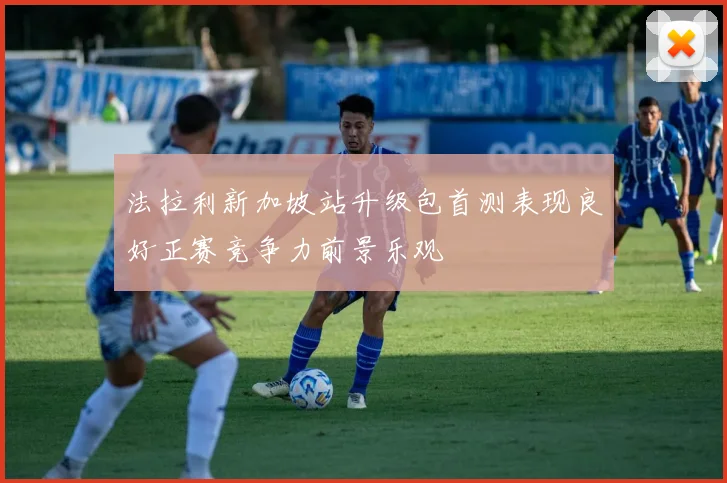 法拉利新加坡站升级包首测表现良好正赛竞争力前景乐观
