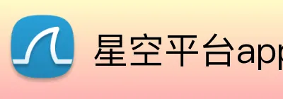 星空平台app官网入口 Logo